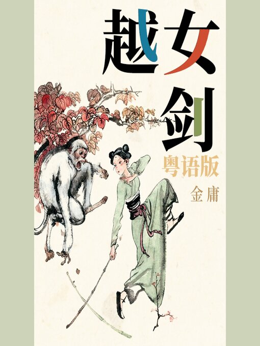 Title details for 越女剑（粤语版） by 金庸 - Available